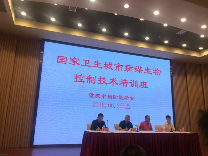 2018年6月20日重慶預防醫(yī)學會培訓班
